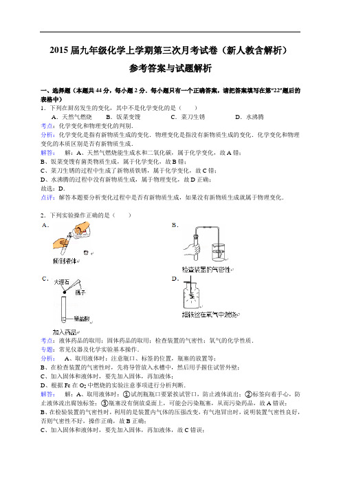 2015届九年级化学上学期第三次月考试卷新人教含解析