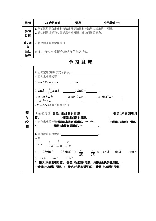 正弦定理和余弦定理应用应用举例