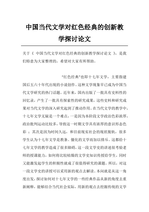 中国当代文学对红色经典的创新教学探讨论文