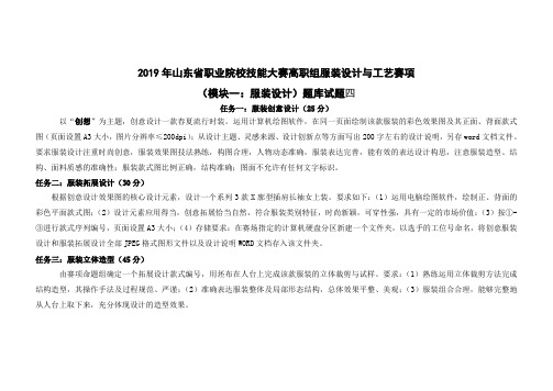 2019年山东省职业院校技能大赛高职组“服装设计与工艺”赛项任务书真题试题