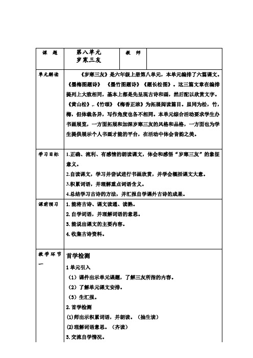 北师大版六年级语文上册《 岁寒三友  墨梅图题诗》精品教案_3