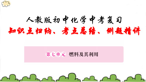 人教版初中化学中考复习知识点归纳、考点总结、例题精讲-第七单元 燃料及其利用