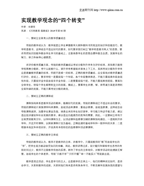 实现教学观念的“四个转变”