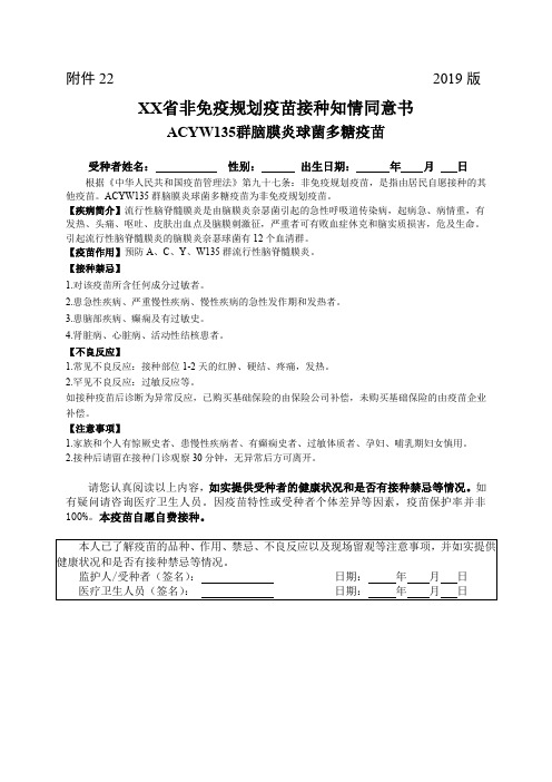 ACYW135群脑膜炎球菌多糖疫苗接种知情同意书(2019年版)可编辑