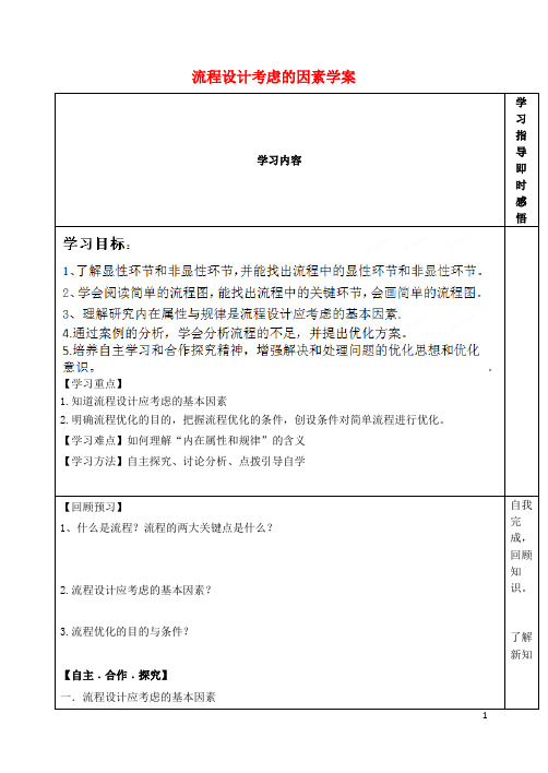 山东省泰安市肥城市第三中学高中通用技术 流程设计考虑的因素学案