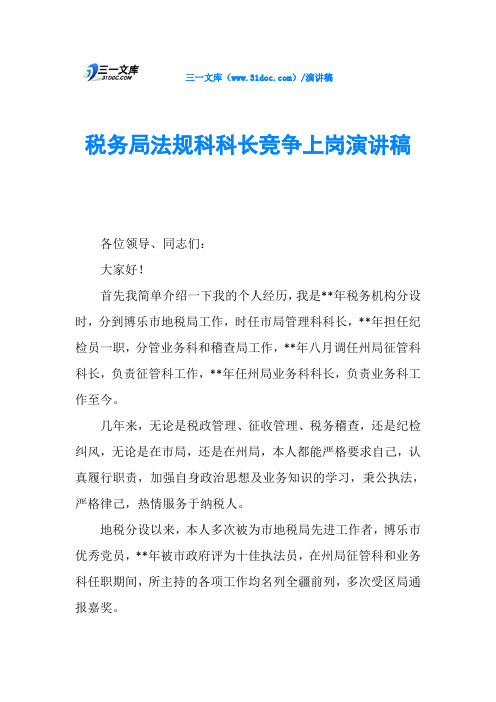 税务局法规科科长竞争上岗演讲稿