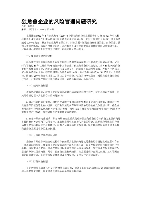 独角兽企业的风险管理问题研究