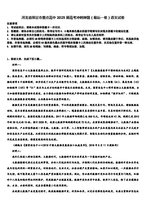 河北省保定市重点高中2025届高考冲刺押题(最后一卷)语文试卷含解析