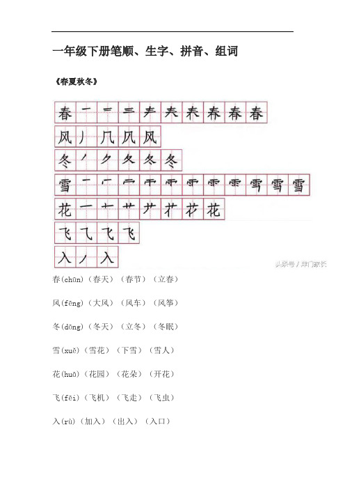 一年级下册笔顺、生字、拼音、组词