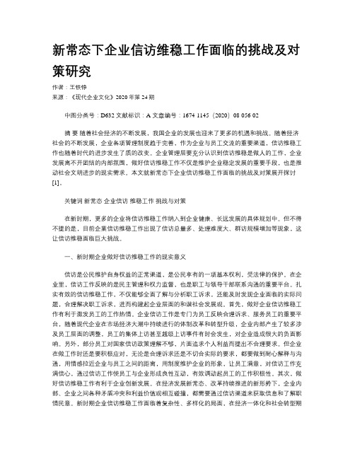 新常态下企业信访维稳工作面临的挑战及对策研究