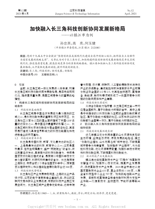 加快融入长三角科技创新协同发展新格局——以镇江市为例