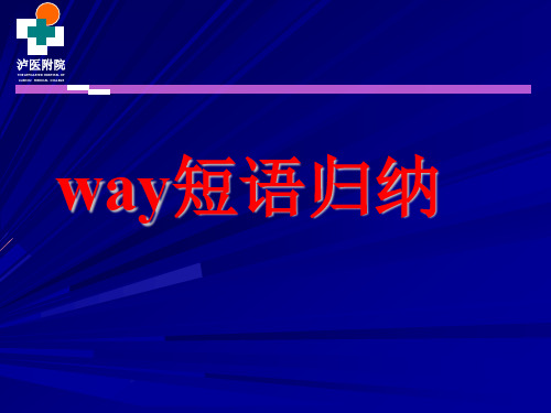 way短语归纳