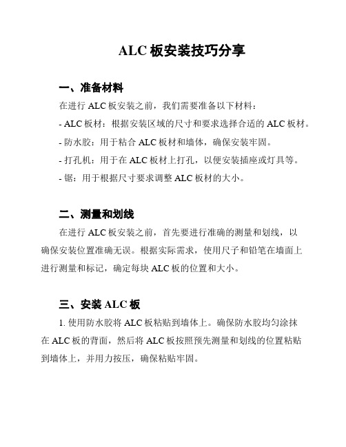 ALC板安装技巧分享