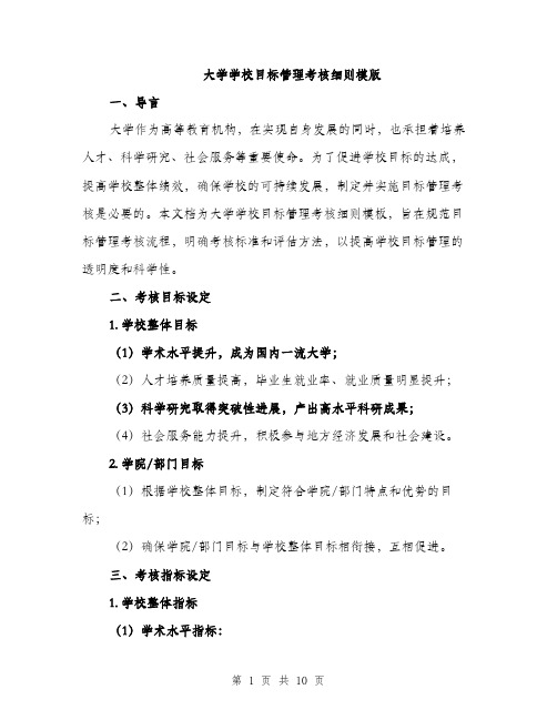 大学学校目标管理考核细则模版（2篇）