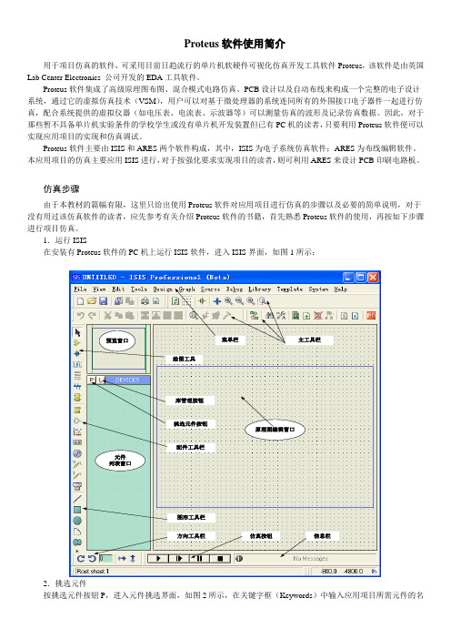 Proteus软件使用简介