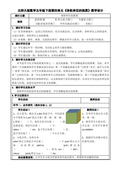 北师大版数学五年级下册第四单元《体积单位的换算》教学设计(公开课教案及导学案)