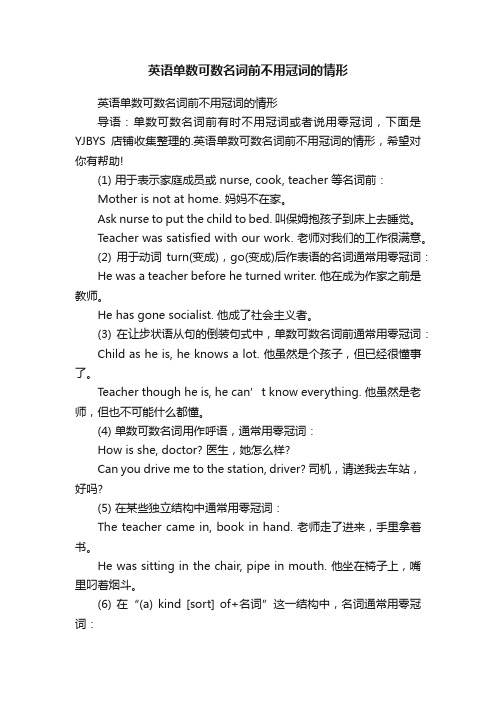 英语单数可数名词前不用冠词的情形