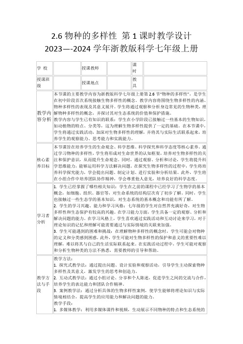 2.6物种的多样性第1课时教学设计2023—-2024学年浙教版科学七年级上册