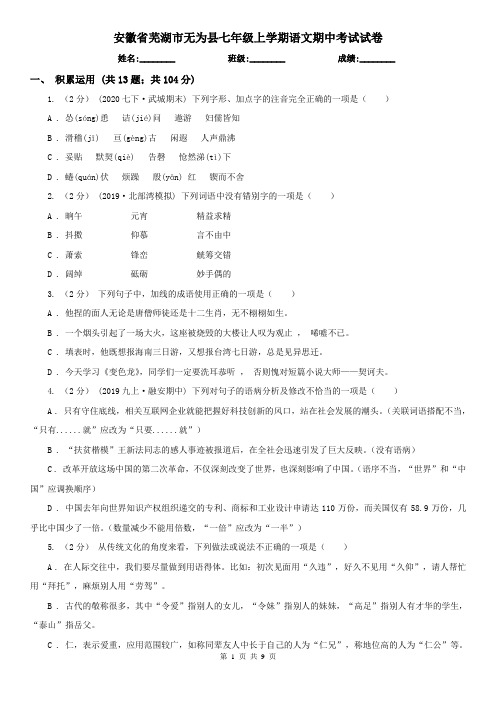 安徽省芜湖市无为县七年级上学期语文期中考试试卷