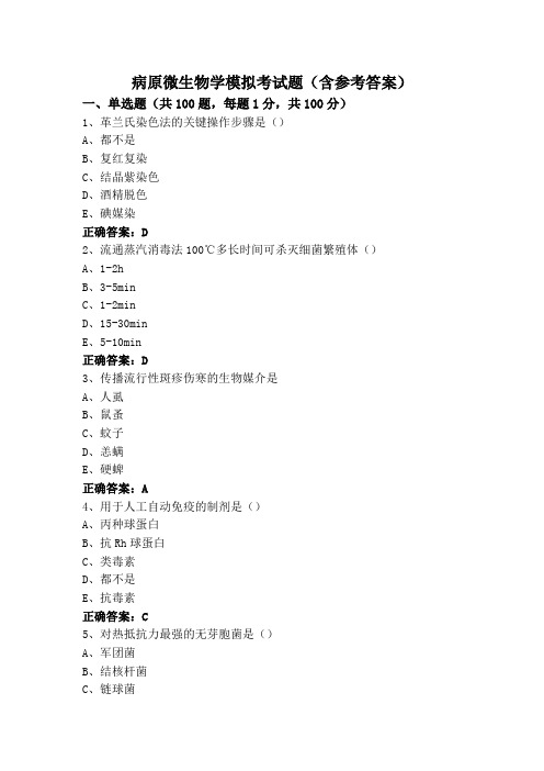 病原微生物学模拟考试题(含参考答案)