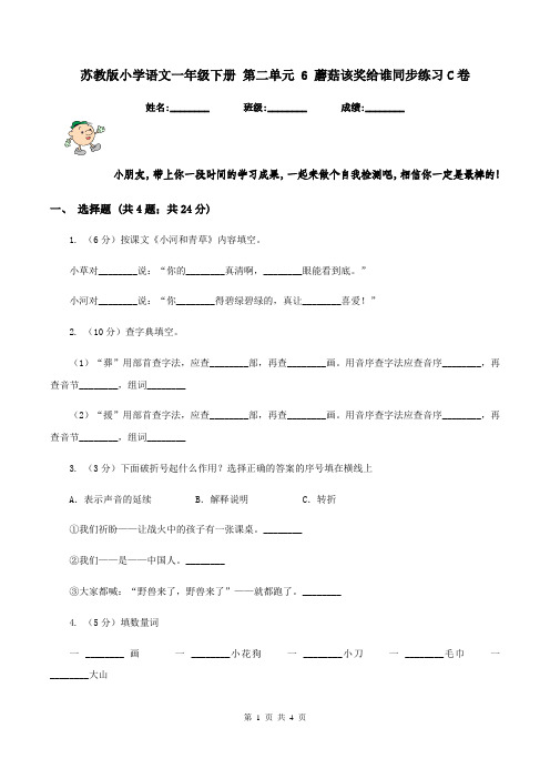 苏教版小学语文一年级下册 第二单元 6 蘑菇该奖给谁同步练习C卷