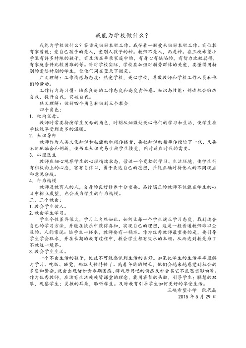 我能为学校做什么