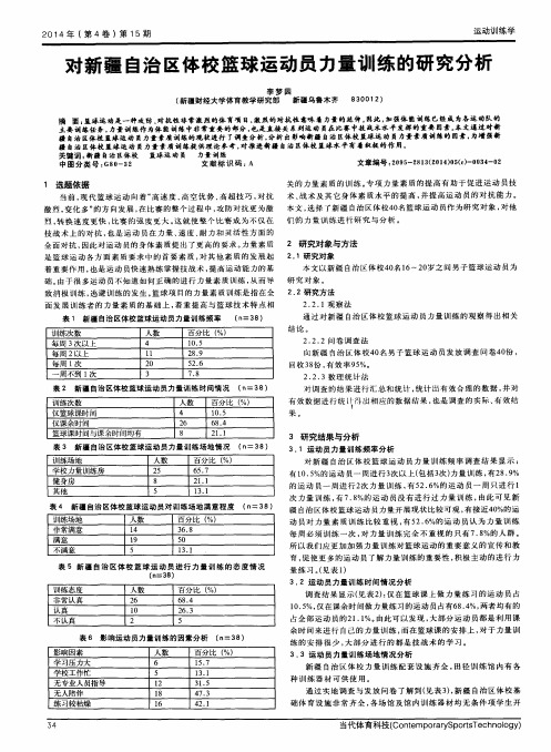 对新疆自治区体校篮球运动员力量训练的研究分析