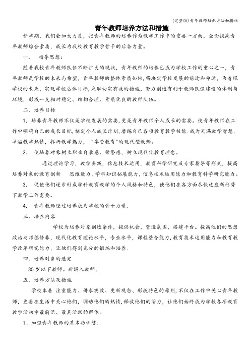 (完整版)青年教师培养方法和措施