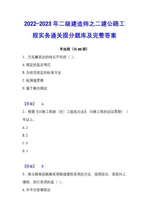 2022-2023年二级建造师之二建公路工程实务通关提分题库及完整答案