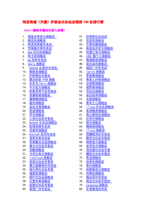 淘宝商城护肤品化妆品店铺前100名