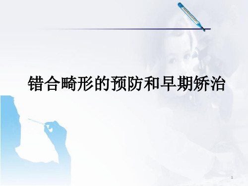 (医学课件)错颌畸形的预防和早期矫治PPT幻灯片