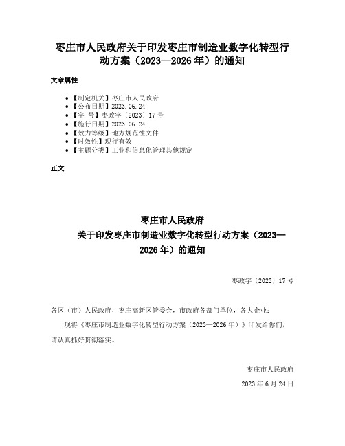 枣庄市人民政府关于印发枣庄市制造业数字化转型行动方案（2023—2026年）的通知