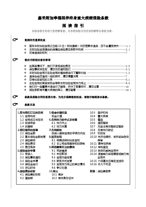 嘉禾附加幸福相伴终身重大疾病保险条款