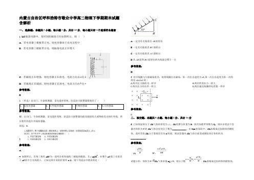 内蒙古自治区呼和浩特市敬业中学高二物理下学期期末试题含解析