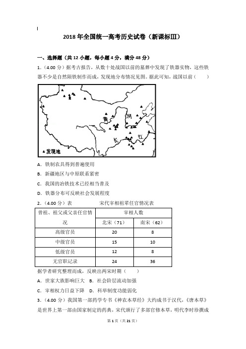 2018年历史真题及解析_2018年全国统一高考历史试卷(新课标ⅲ)