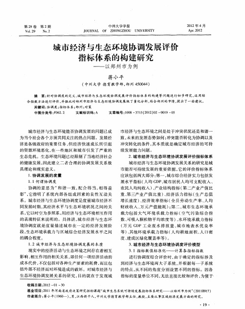 城市经济与生态环境协调发展评价指标体系的构建研究——以郑州市为例