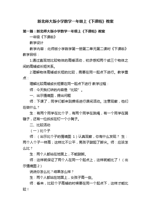 新北师大版小学数学一年级上《下课啦》教案