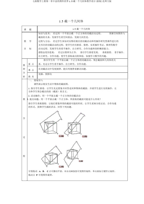 七级数学上册第一章丰富的图形世界1.3截一个几何体教案(新版)北师大版