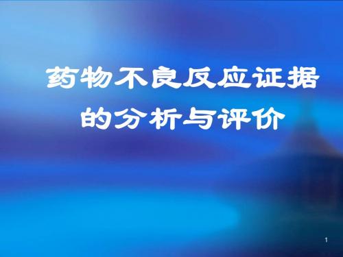 药物不良反应证据的分析与评价课件