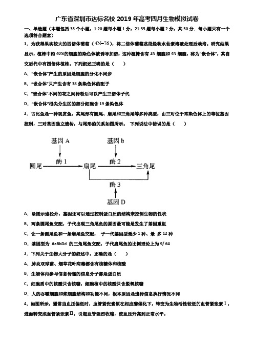 广东省深圳市达标名校2019年高考四月生物模拟试卷含解析