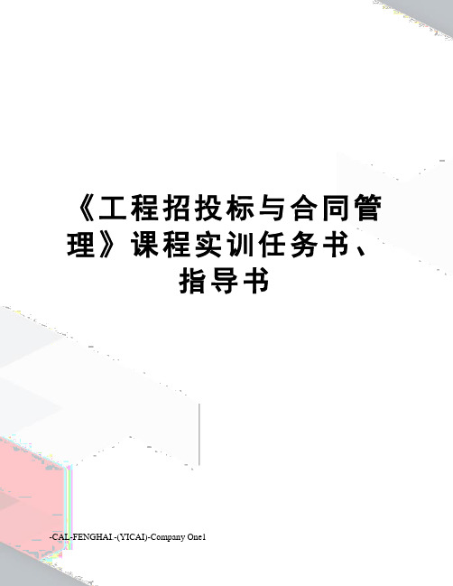 《工程招投标与合同管理》课程实训任务书、指导书