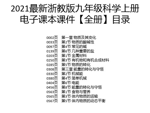 2021最新浙教版九年级科学上册电子课本课件【全册】