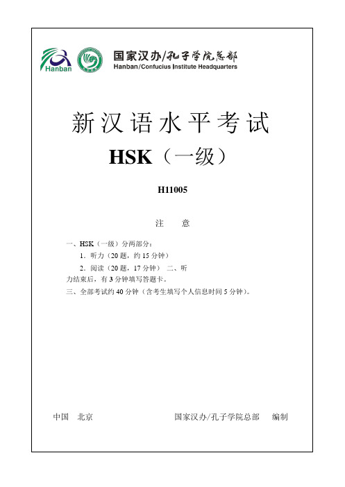 汉语水平考试HSK一级真题与答案(第五套)