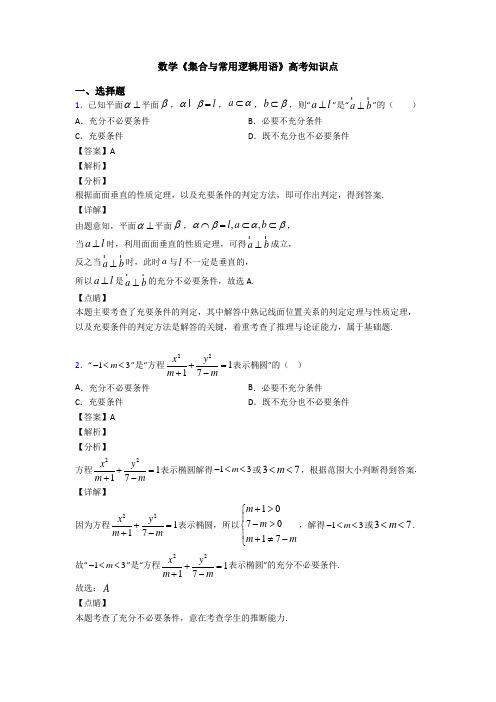 高考数学压轴专题2020-2021备战高考《集合与常用逻辑用语》真题汇编附答案解析