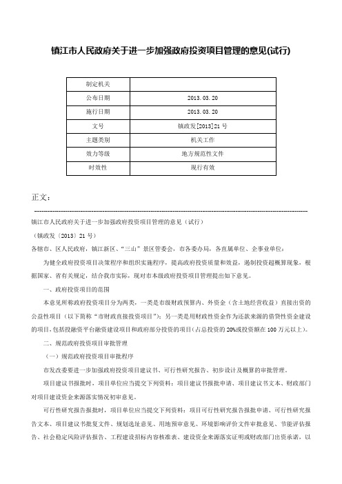 镇江市人民政府关于进一步加强政府投资项目管理的意见(试行)-镇政发[2013]21号