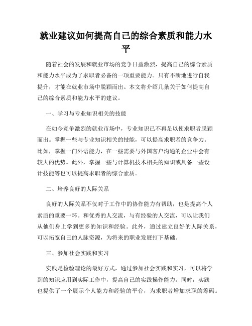 就业建议如何提高自己的综合素质和能力水平