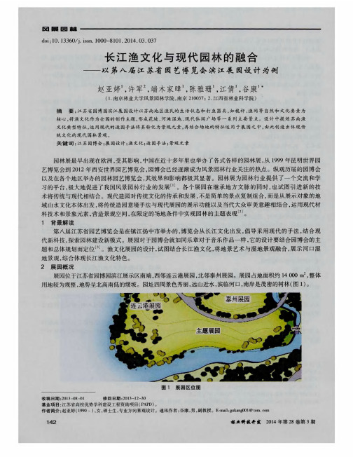 长江渔文化与现代园林的融合——以第八届江苏省园艺博览会滨江展