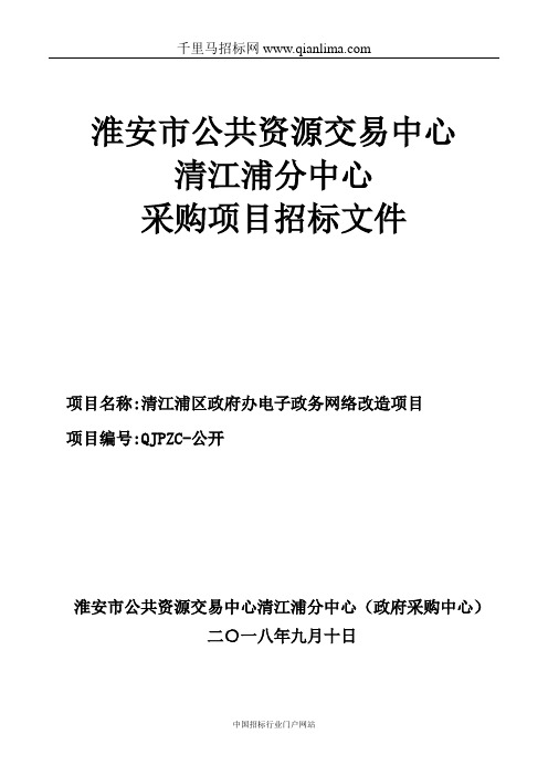 政府办电子政务网络改造项目招投标书范本