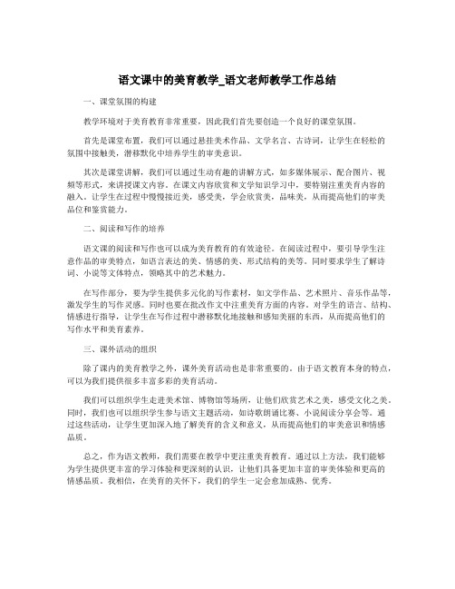 语文课中的美育教学_语文老师教学工作总结