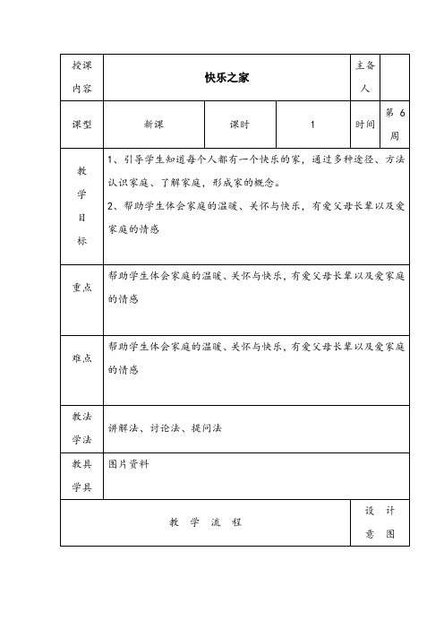 【精品】一年级下册心理健康教育表格式教案：第6课快乐之家_长春版